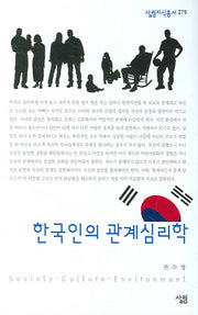 한국인의 관계심리학(살림지식총서 279)