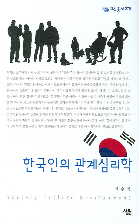 한국인의 관계심리학(살림지식총서 279)