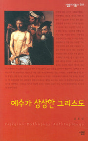예수가 상상한 그리스도(살림지식총서 281)
