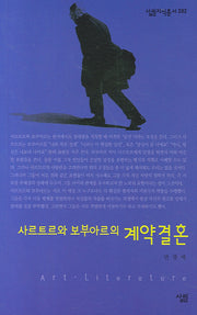 사르트르와 보부아르의 계약결혼(살림지식총서 282)