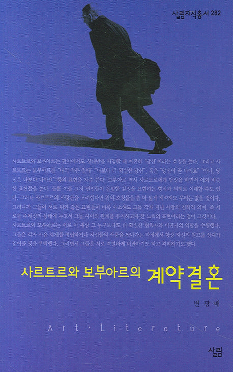 사르트르와 보부아르의 계약결혼(살림지식총서 282)