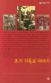초기 기독교 이야기(살림지식총서 283)
