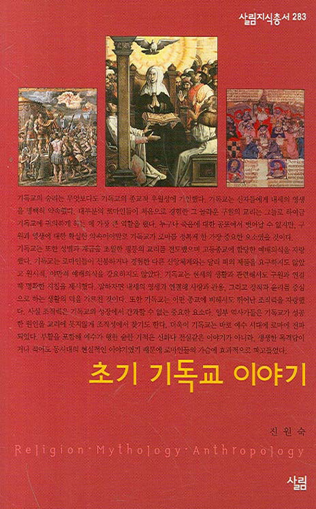 초기 기독교 이야기(살림지식총서 283)