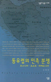 동유럽의 민족 분쟁(살림지식총서 284)