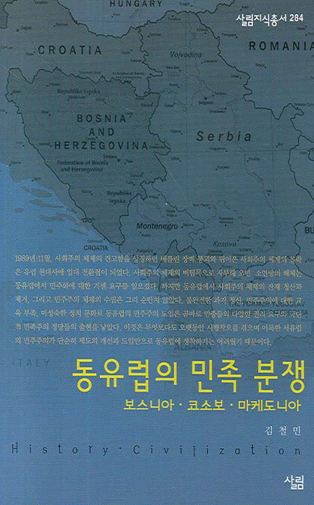 동유럽의 민족 분쟁(살림지식총서 284)