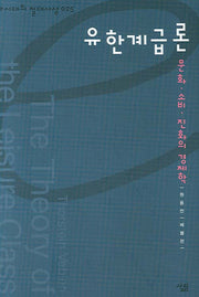 유한계급론(e시대의 절대사상 025)(양장본 HardCover)