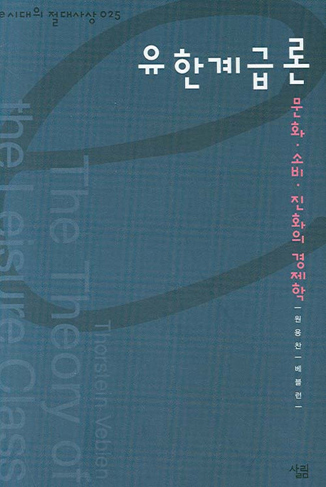 유한계급론(e시대의 절대사상 025)(양장본 HardCover)