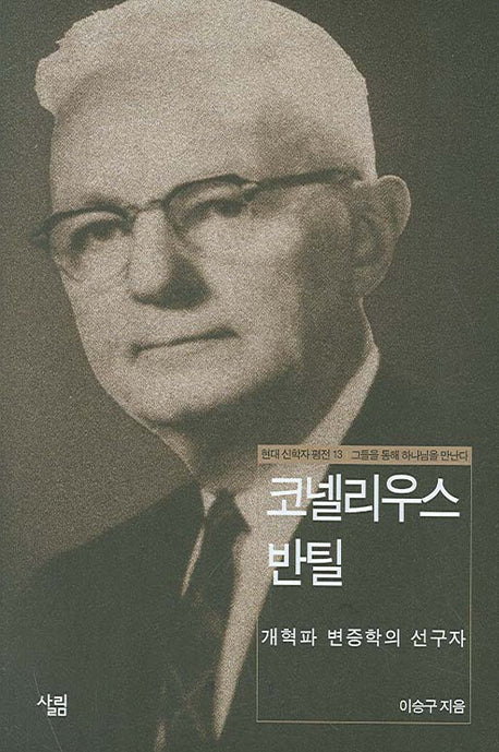 코넬리우스 반틸(현대신학자평전 13)