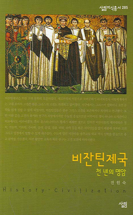 비잔틴제국(살림지식총서 285)