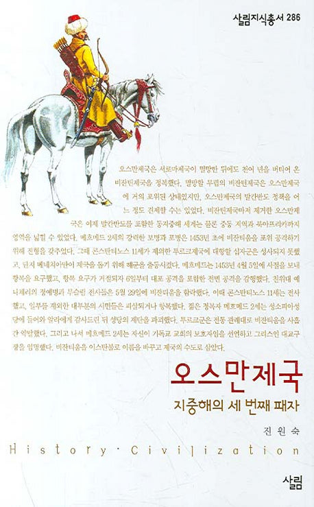 오스만제국(살림지식총서 286)