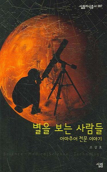 별을 보는 사람들(살림지식총서 287)