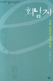 회남자(e시대의 절대사상 027)(양장본 HardCover)