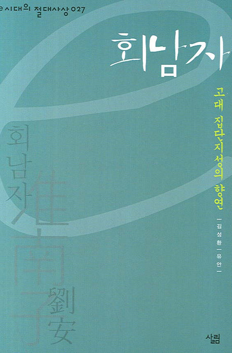 회남자(e시대의 절대사상 027)(양장본 HardCover)