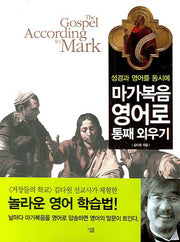 마가복음 영어로 통째 외우기(성경과 영어를 동시에)