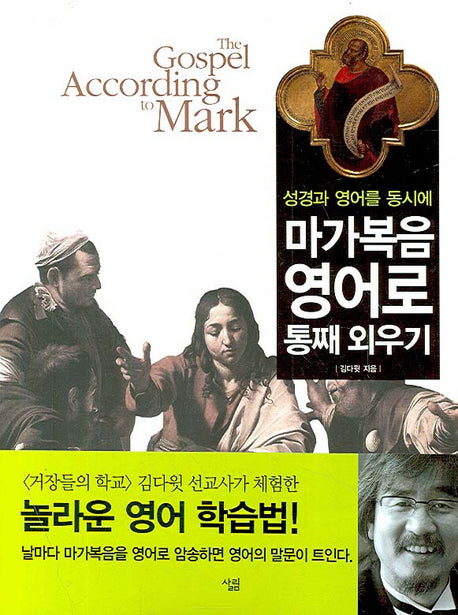 마가복음 영어로 통째 외우기(성경과 영어를 동시에)