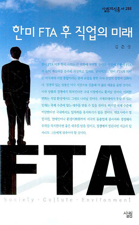 한미 FTA 후 직업의 미래(살림지식총서 288)