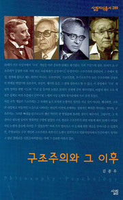 구조주의와 그 이후(살림지식총서 289)
