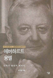 에버하르트 융엘(현대신학자평전 14)(양장본 HardCover)