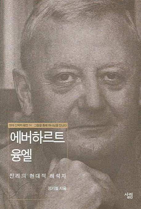 에버하르트 융엘(현대신학자평전 14)(양장본 HardCover)