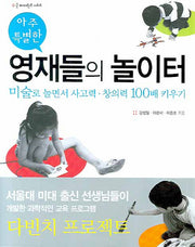아주 특별한 영재들의 놀이터(굿 페어런츠 시리즈)