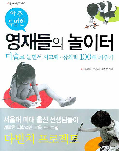 아주 특별한 영재들의 놀이터(굿 페어런츠 시리즈)