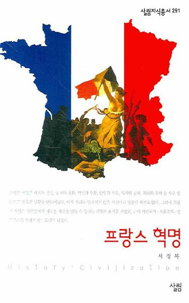 프랑스 혁명(살림지식총서 291)