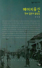 메이지유신(살림지식총서 292)