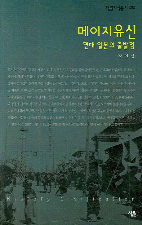 메이지유신(살림지식총서 292)