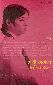 기생 이야기(살림지식총서 294)