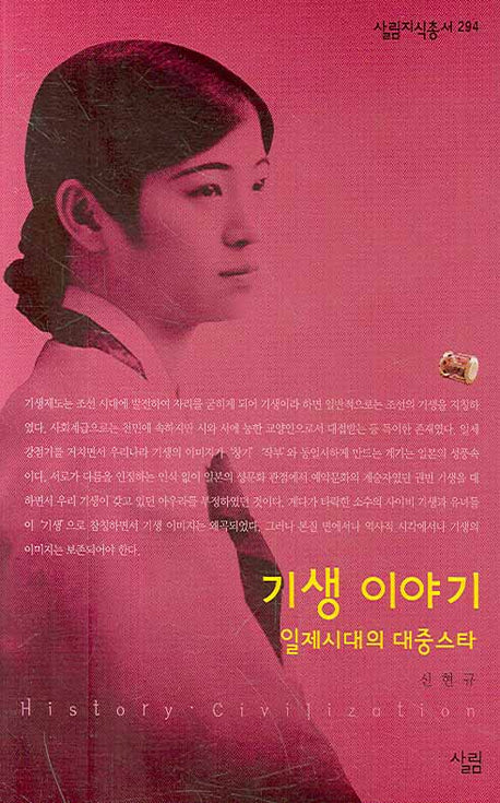 기생 이야기(살림지식총서 294)