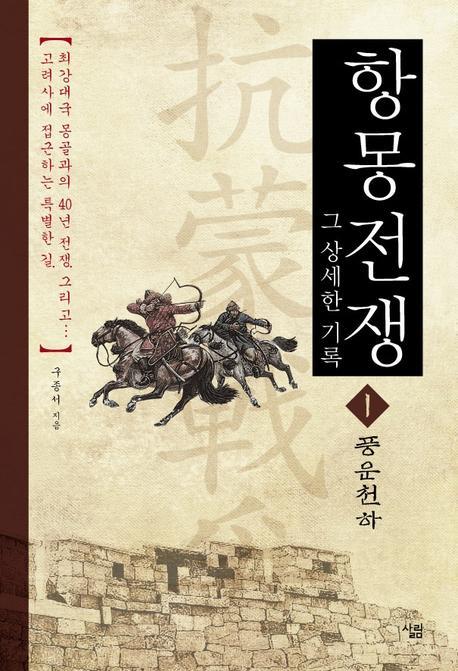 항몽전쟁 그 상세한 기록 1: 풍운천하