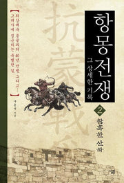 항몽전쟁 그 상세한 기록 2: 참혹한 산하