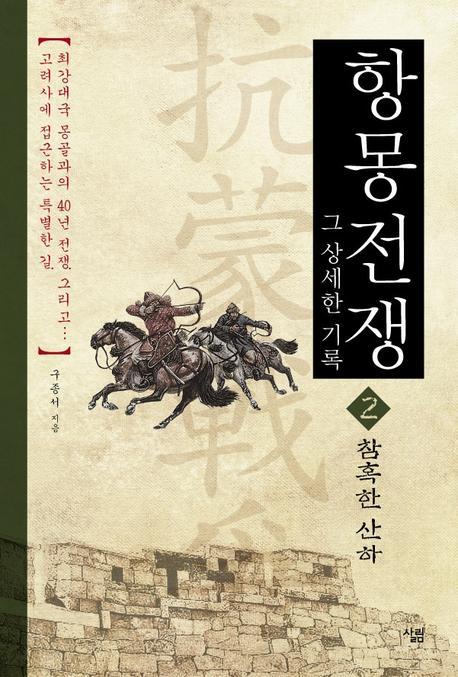 항몽전쟁 그 상세한 기록 2: 참혹한 산하