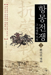 항몽전쟁 그 상세한 기록 3: 불안한 평화