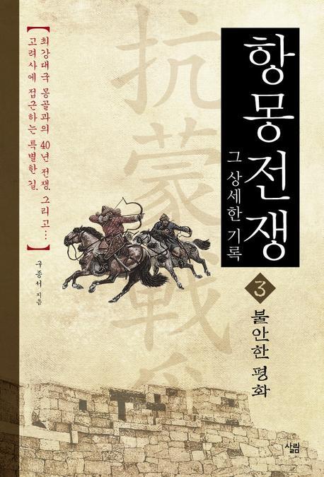 항몽전쟁 그 상세한 기록 3: 불안한 평화