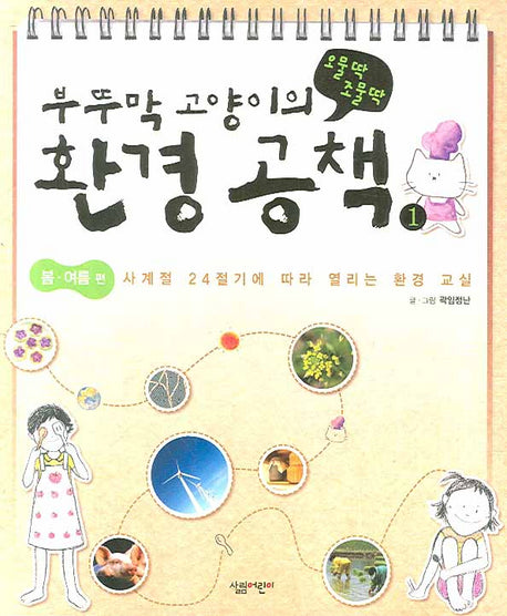 부뚜막 고양이의 오물딱 조물딱 환경 공책 1: 봄 여름 편