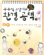 부뚜막 고양이의 오물딱 조물딱 환경 공책 2: 가을 겨울 편