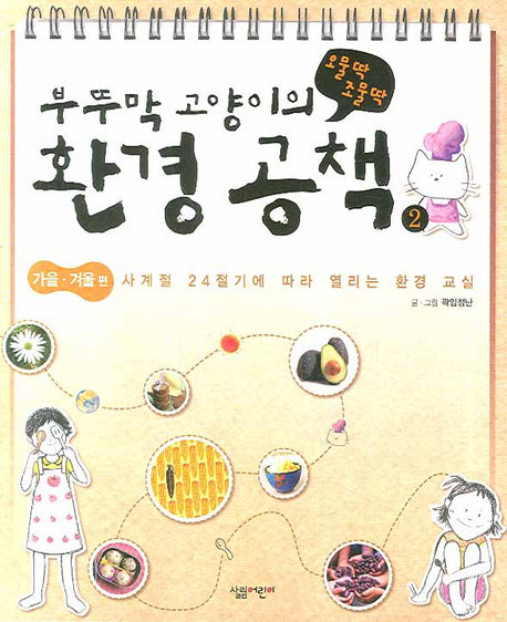 부뚜막 고양이의 오물딱 조물딱 환경 공책 2: 가을 겨울 편
