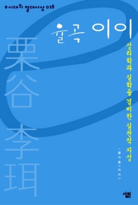 율곡 이이(e시대의 절대사상 028)(양장본 HardCover)