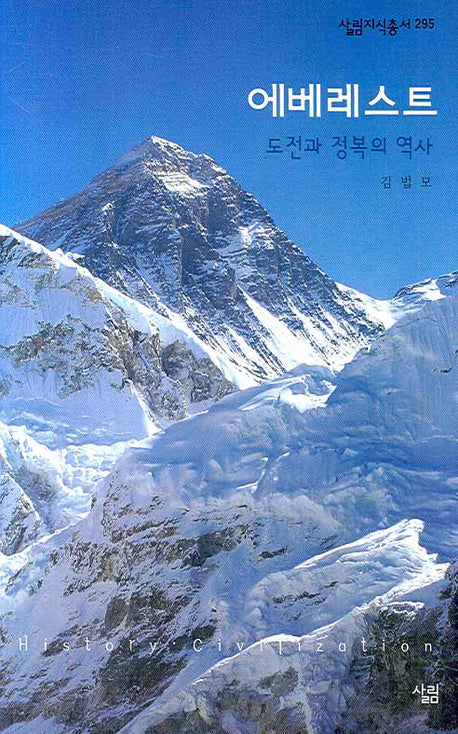 에베레스트: 도전과 정복의 역사(살림지식총서 295)