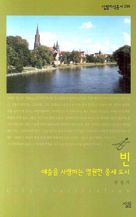 빈: 예술을 사랑하는 영원한 중세 도시(살림지식총서 296)