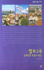 발트 3국: 잊혀졌던 유럽의 관문(살림지식총서 297)