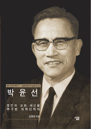 박윤선(현대신학자평전 15)(양장본 HardCover)