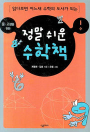 정말 쉬운 수학책 1: 수(중.고생을 위한)