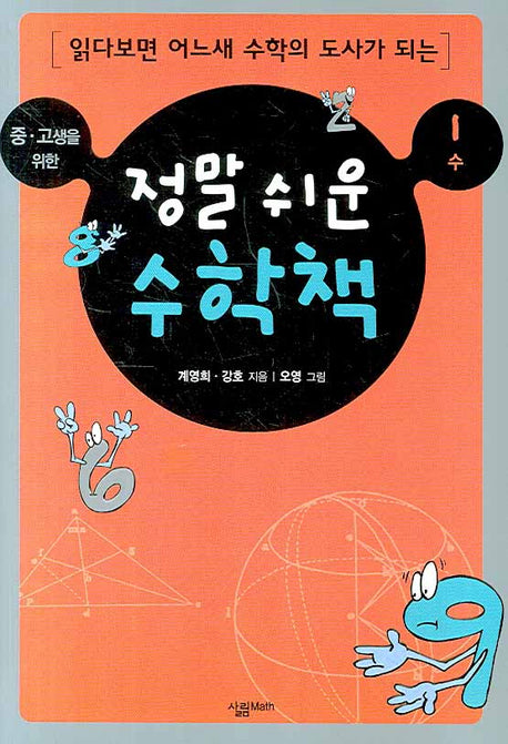정말 쉬운 수학책 1: 수(중.고생을 위한)