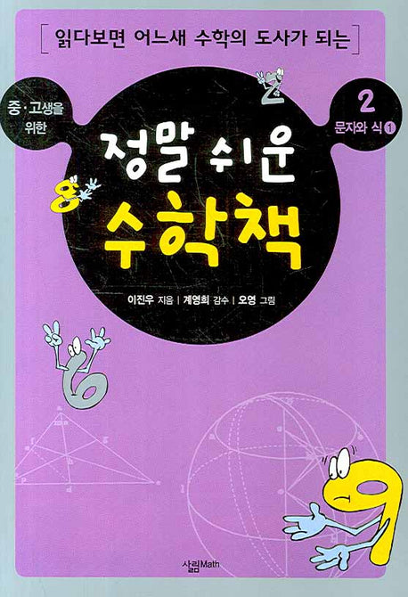 정말 쉬운 수학책 2: 문자와 식(1)(중.고생을 위한)