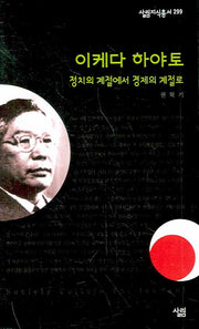 이케다 하야토(살림지식총서 299)