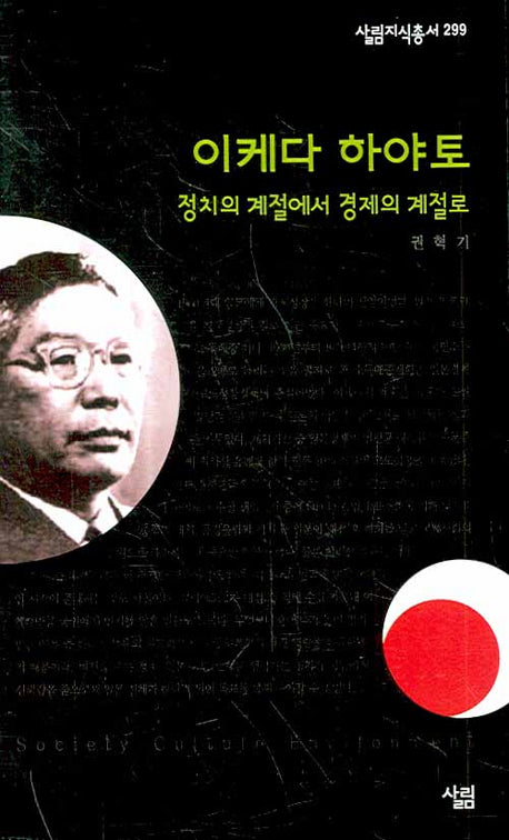이케다 하야토(살림지식총서 299)