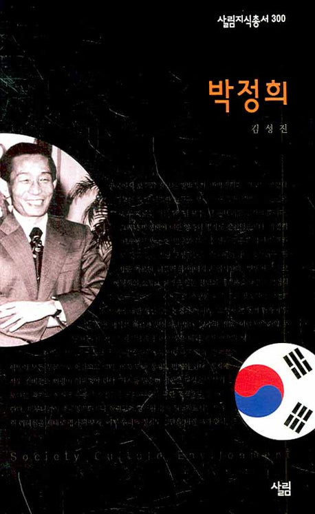 박정희(살림지식총서 300)