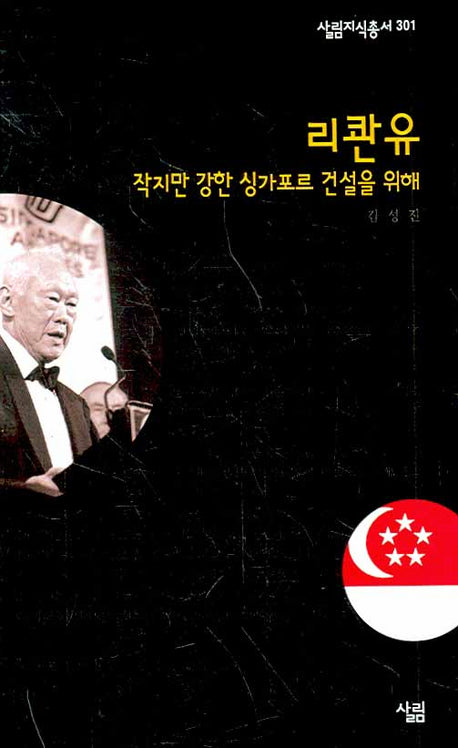 리콴유(살림지식총서 301)